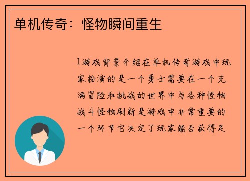 单机传奇：怪物瞬间重生