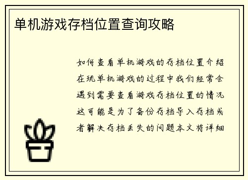 单机游戏存档位置查询攻略