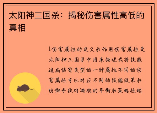 太阳神三国杀：揭秘伤害属性高低的真相