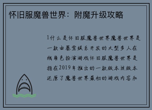 怀旧服魔兽世界：附魔升级攻略