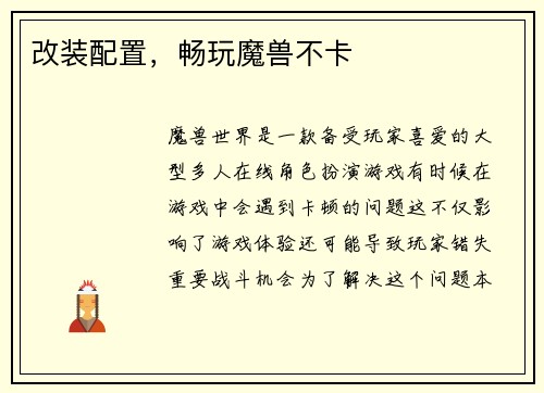 改装配置，畅玩魔兽不卡