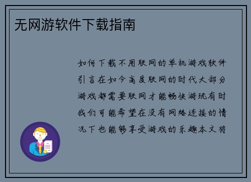 无网游软件下载指南