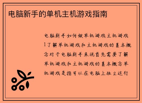 电脑新手的单机主机游戏指南