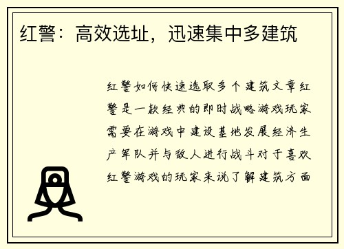 红警：高效选址，迅速集中多建筑