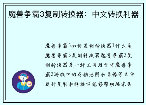魔兽争霸3复制转换器：中文转换利器